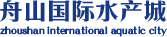 舟山國際水產(chǎn)城